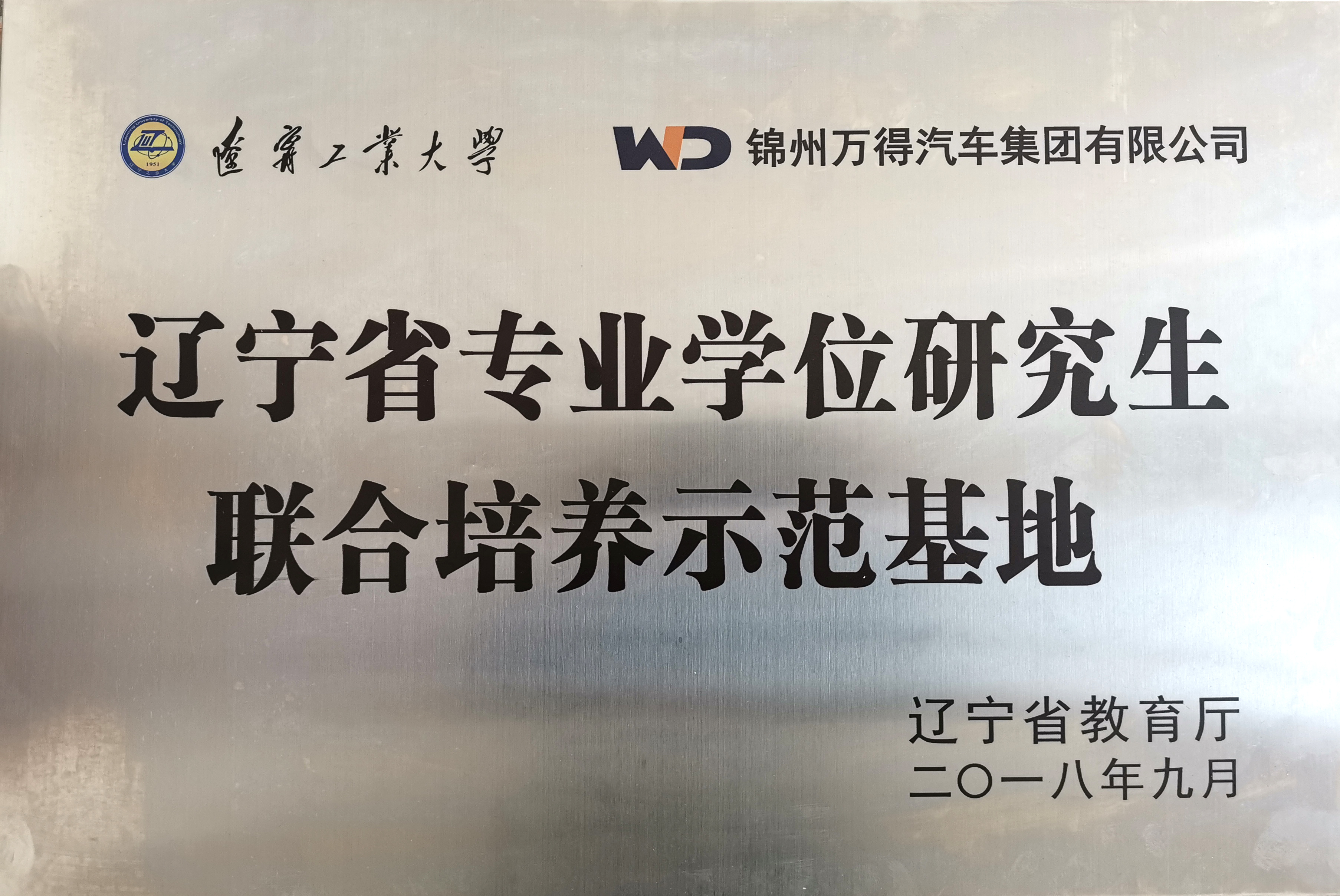 辽宁工业大学-锦州万得汽车集团有限公司研究生联合培养示范基地